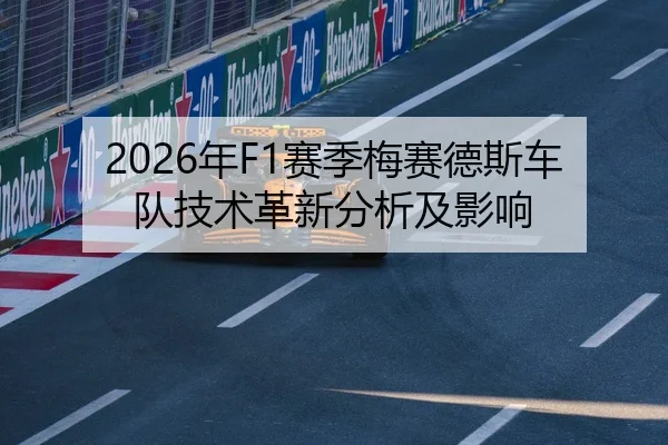 2026年F1赛季梅赛德斯车队技术革新分析及影响