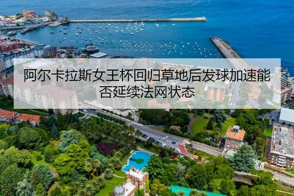 a-er-ka-la-si-nv-wang-bei-hui-gui-cao-di-hou-fa-qiu-jia-su-neng-fou-yan-xu-fa-wang-zhuang-tai-1-953.jpg