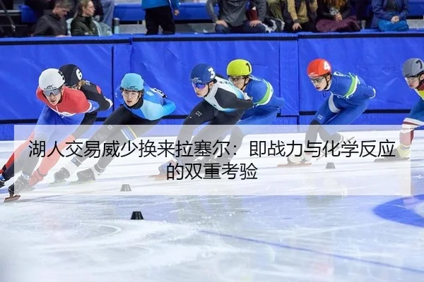 hu-ren-jiao-yi-wei-shao-huan-lai-la-sai-er-ji-zhan-li-yu-hua-xue-fan-ying-de-shuang-chong-kao-yan-2-410.jpg