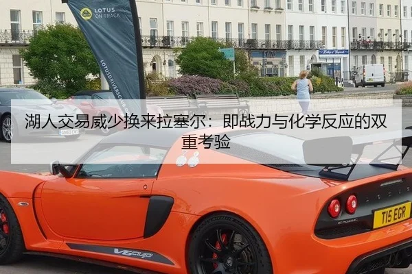 湖人交易威少换来拉塞尔：即战力与化学反应的双重考验