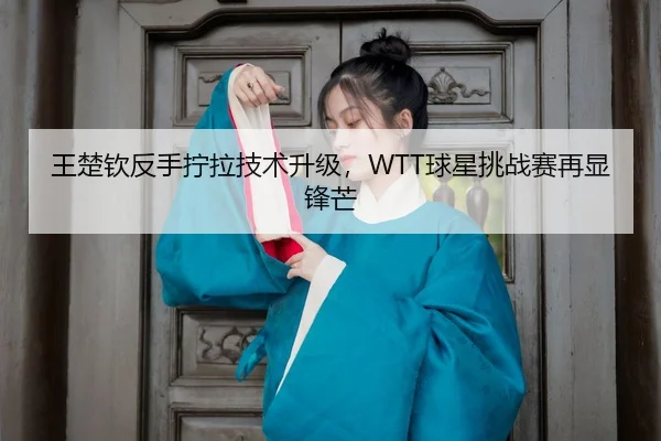 wang-chu-qin-fan-shou-ning-la-ji-shu-sheng-ji-qiu-xing-tiao-zhan-sai-zai-xian-feng-mang-3-721.jpg