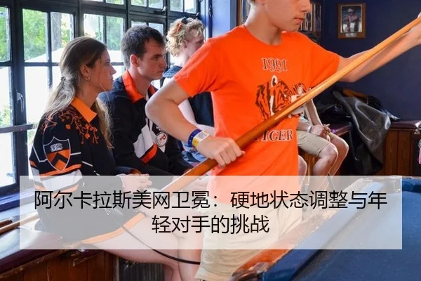 a-er-ka-la-si-mei-wang-wei-mian-ying-di-zhuang-tai-tiao-zheng-yu-nian-qing-dui-shou-de-tiao-zhan-2-296.jpg