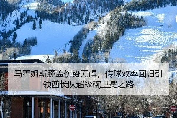 ma-huo-mu-si-xi-gai-shang-shi-wu-ai-chuan-qiu-xiao-lv-hui-gui-yin-ling-qiu-zhang-dui-chao-ji-wan-wei-mian-zhi-lu-2-872.jpg