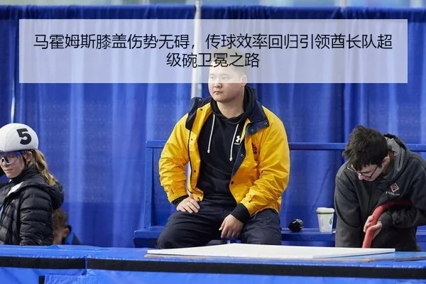 ma-huo-mu-si-xi-gai-shang-shi-wu-ai-chuan-qiu-xiao-lv-hui-gui-yin-ling-qiu-zhang-dui-chao-ji-wan-wei-mian-zhi-lu-3-558.jpg