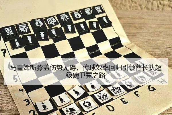 马霍姆斯膝盖伤势无碍，传球效率回归引领酋长队超级碗卫冕之路