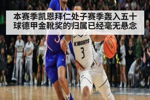 本赛季凯恩拜仁处子赛季轰入五十球德甲金靴奖的归属已经毫无悬念