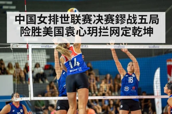 中国女排世联赛决赛鏐战五局险胜美国袁心玥拦网定乾坤