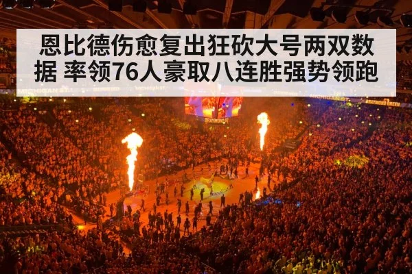 恩比德伤愈复出狂砍大号两双数据 率领76人豪取八连胜强势领跑