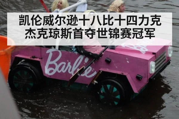 凯伦威尔逊十八比十四力克杰克琼斯首夺世锦赛冠军